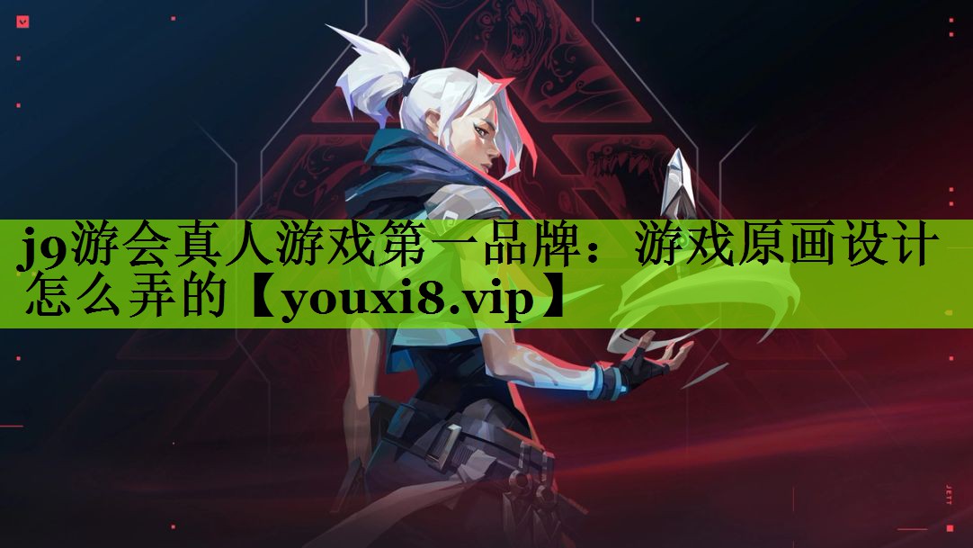 游戏原画设计怎么弄的