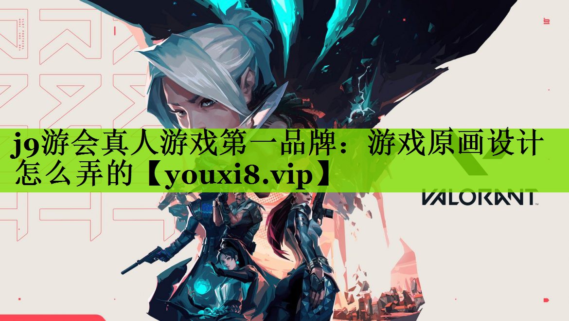 游戏原画设计怎么弄的