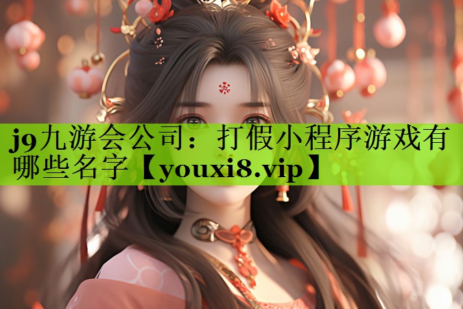打假小程序游戏有哪些名字