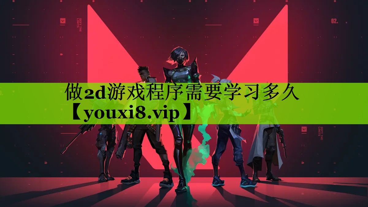 做2d游戏程序需要学习多久
