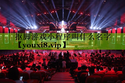 抠脚游戏小程序叫什么名字