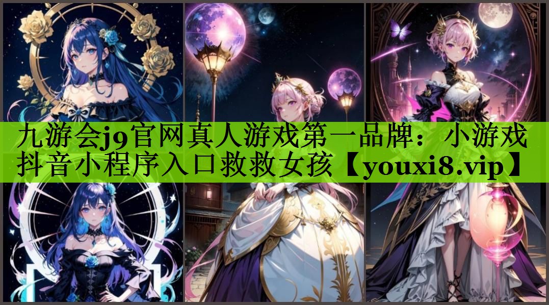 小游戏抖音小程序入口救救女孩