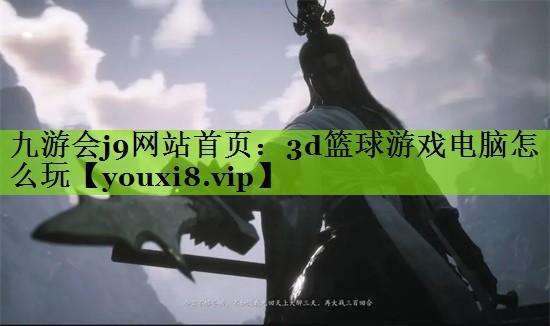 3d篮球游戏电脑怎么玩