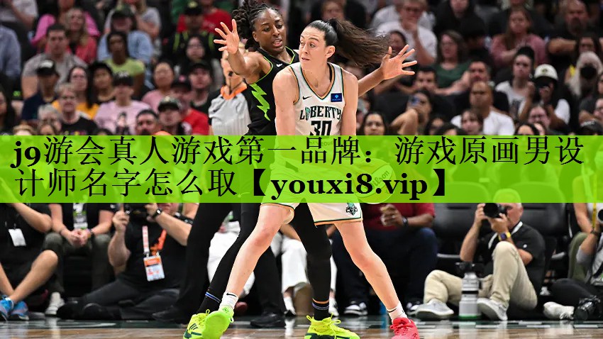 游戏原画男设计师名字怎么取