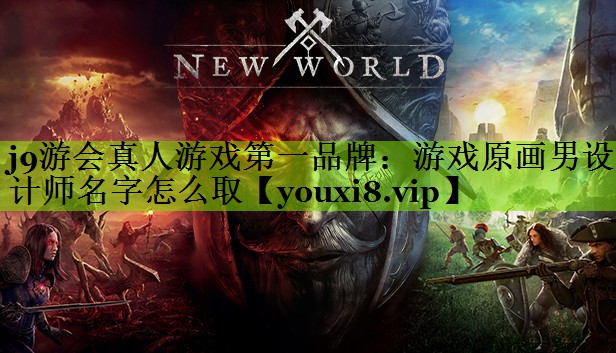 游戏原画男设计师名字怎么取