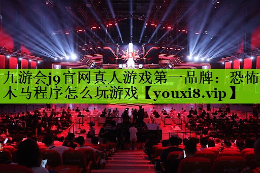 恐怖木马程序怎么玩游戏