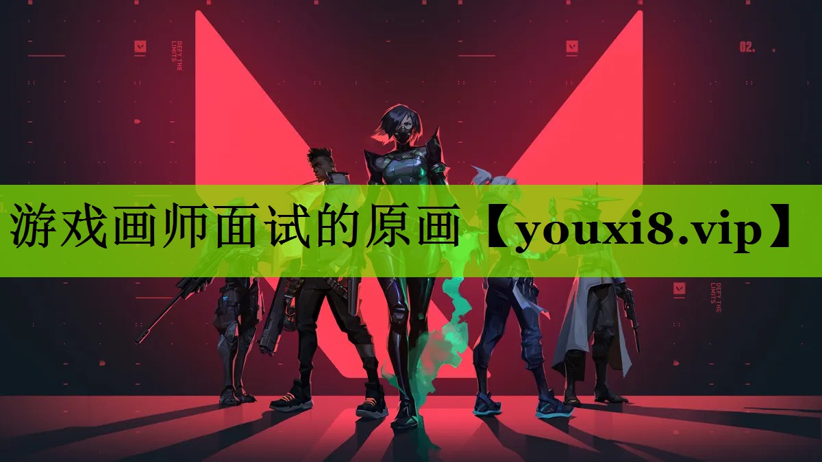 游戏画师面试的原画