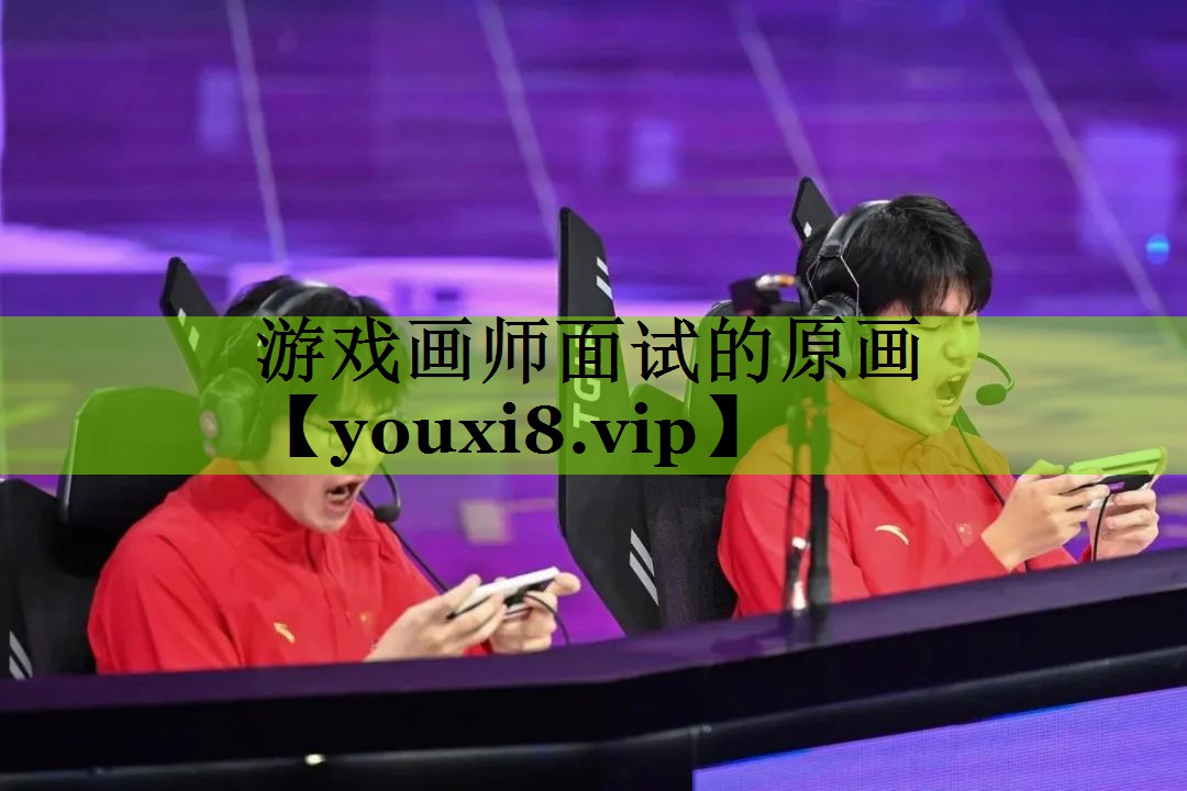 游戏画师面试的原画