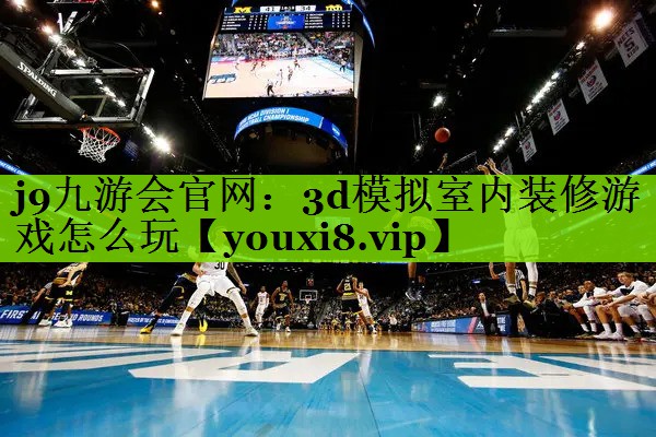 3d模拟室内装修游戏怎么玩