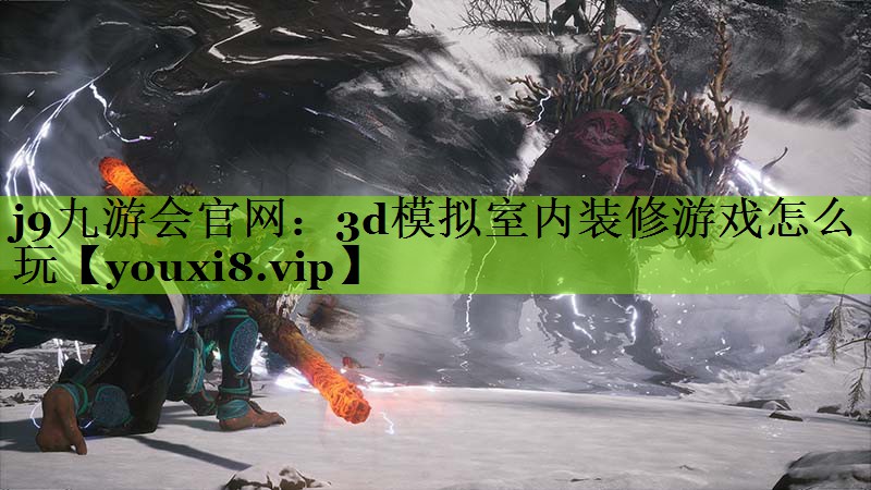 3d模拟室内装修游戏怎么玩