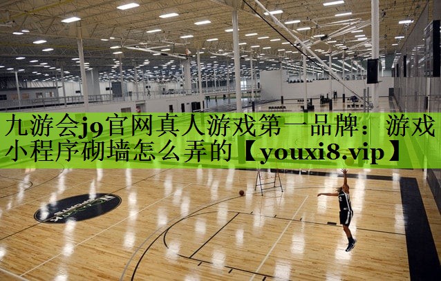 游戏小程序砌墙怎么弄的