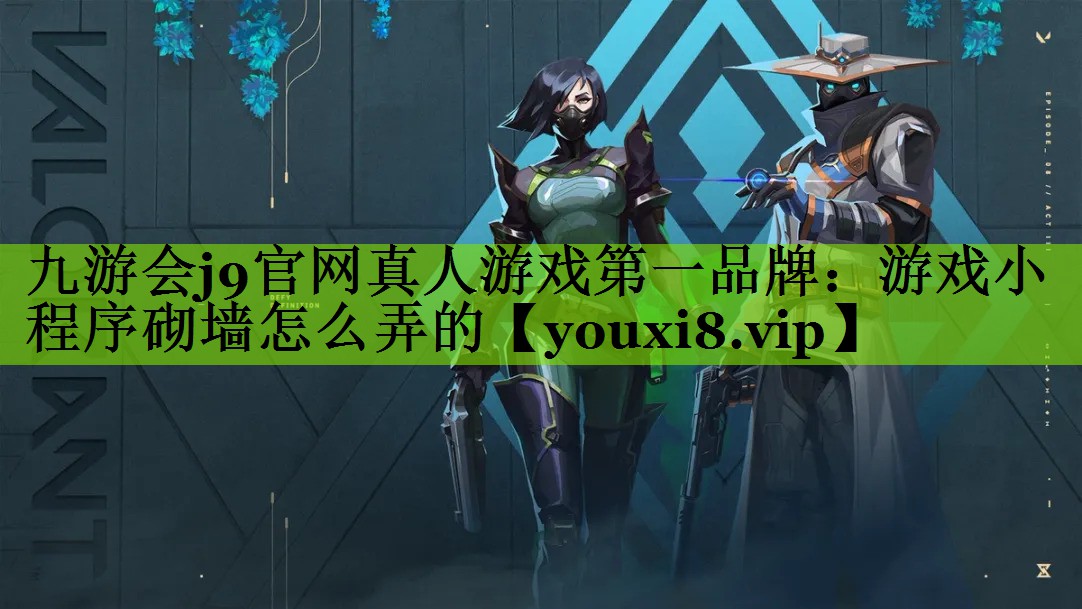 游戏小程序砌墙怎么弄的