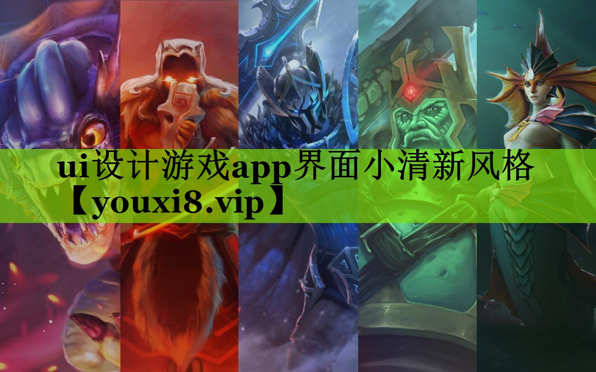 ui设计游戏app界面小清新风格