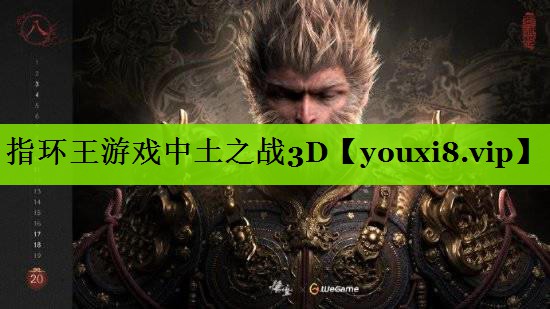 指环王游戏中土之战3D
