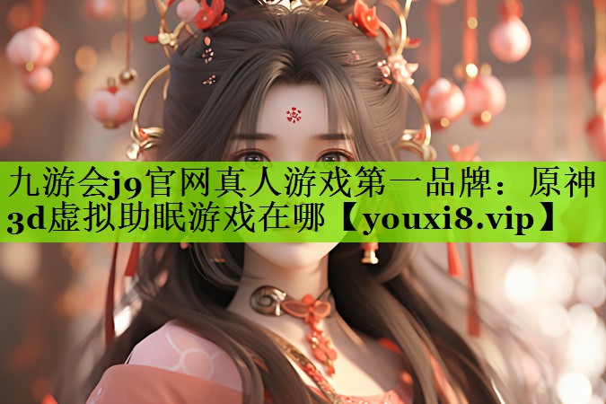 原神3d虚拟助眠游戏在哪