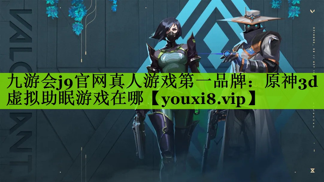 原神3d虚拟助眠游戏在哪