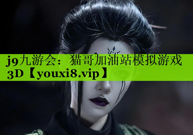 猫哥加油站模拟游戏3D
