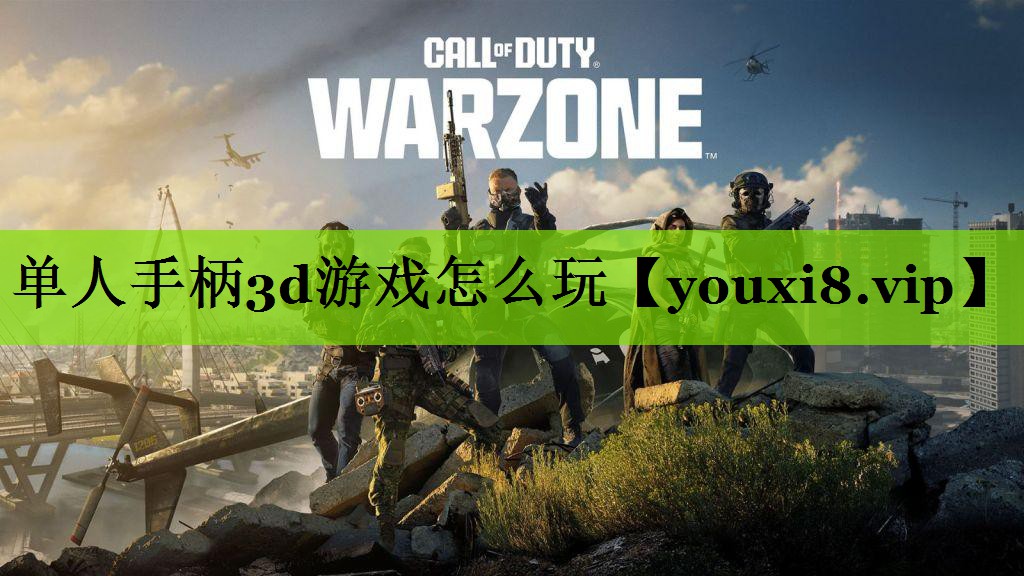 单人手柄3d游戏怎么玩