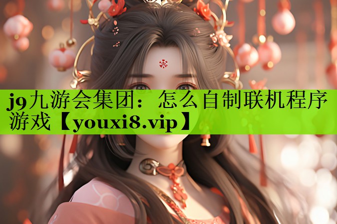 怎么自制联机程序游戏