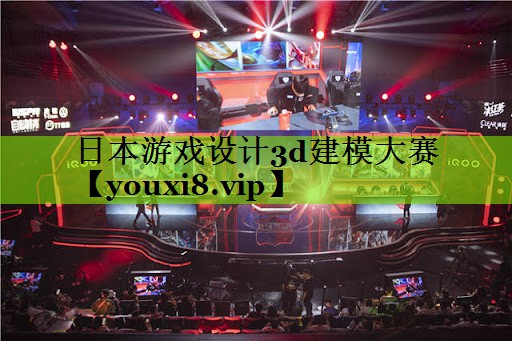 <strong>日本游戏设计3d建模大赛</strong>