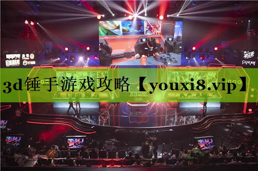 <strong>3d锤手游戏攻略</strong>