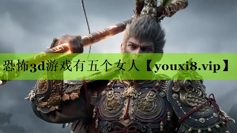 <strong>恐怖3d游戏有五个女人</strong>