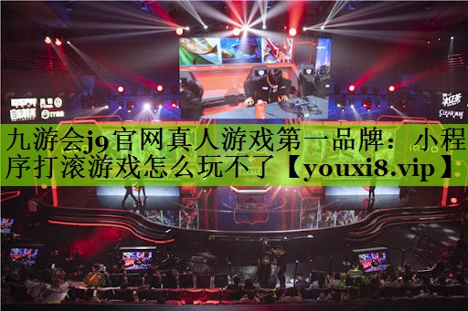 九游会j9官网真人游戏第一品牌：