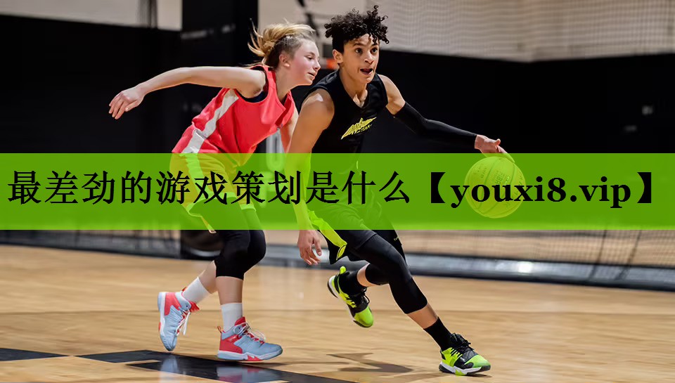 <strong>最差劲的游戏策划是什么</strong>