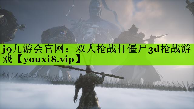 <strong>j9九游会官网：双人枪战打僵尸3</strong>