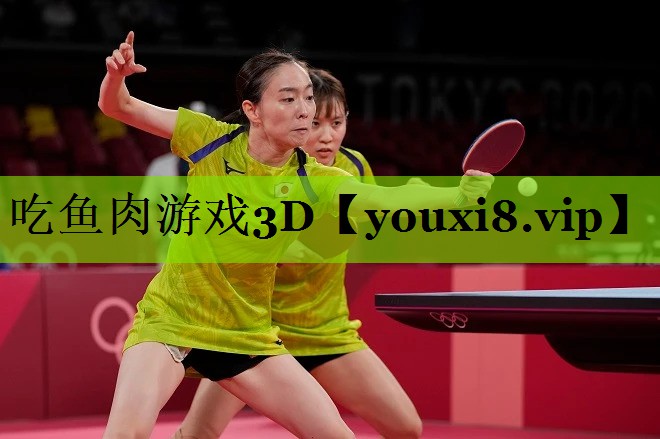 <strong>吃鱼肉游戏3D</strong>