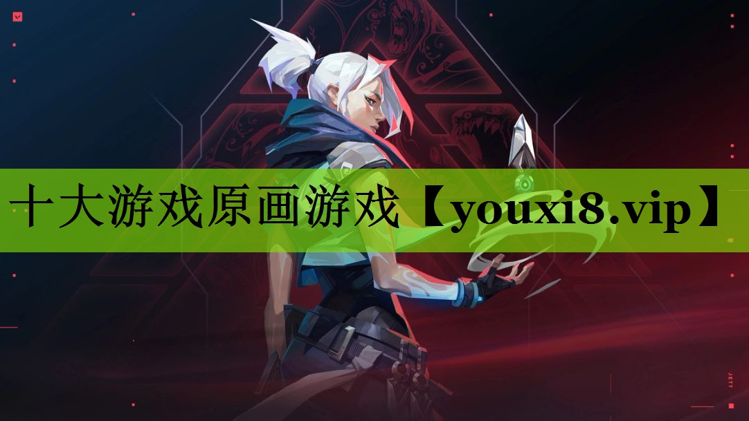 十大游戏原画游戏
