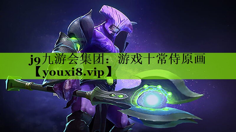 游戏十常侍原画