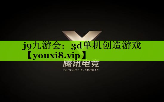 3d单机创造游戏