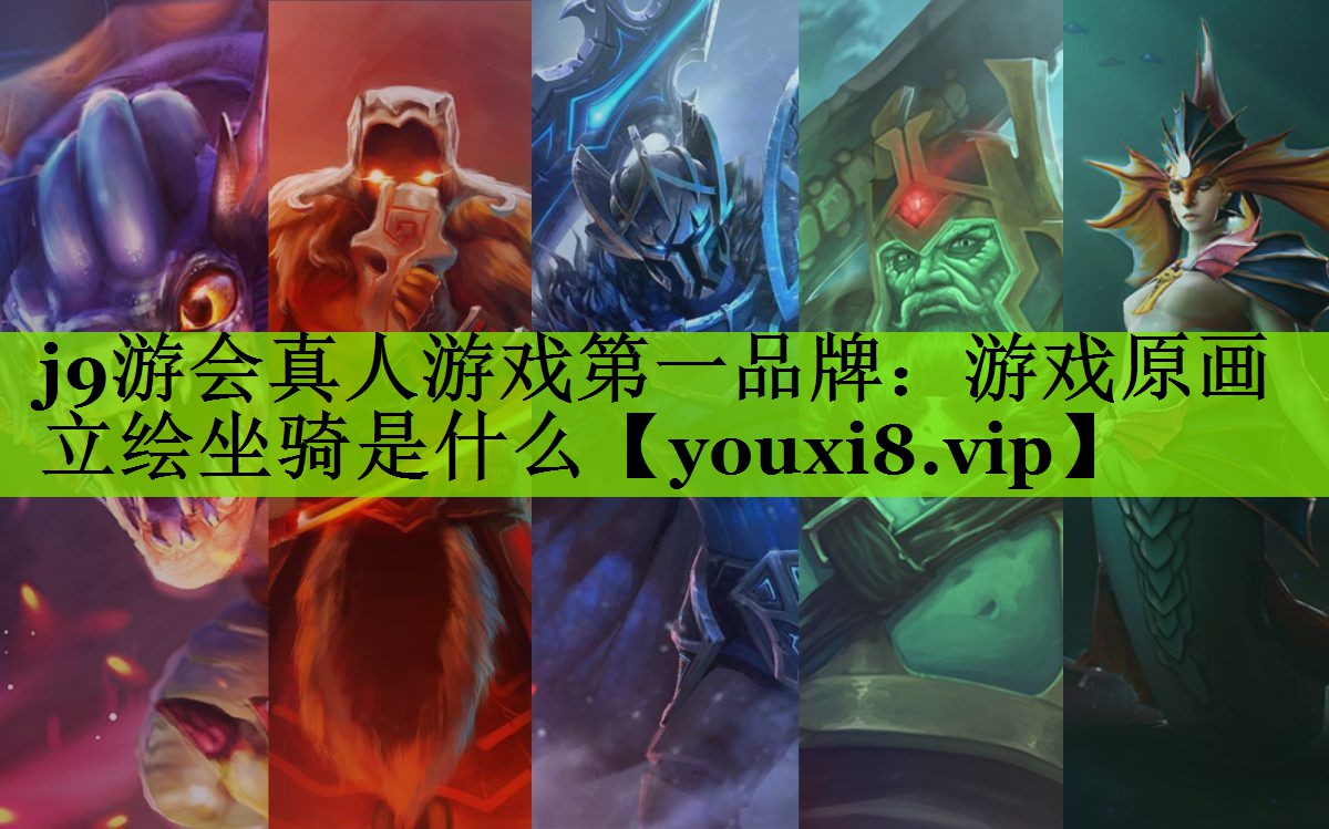 游戏原画立绘坐骑是什么