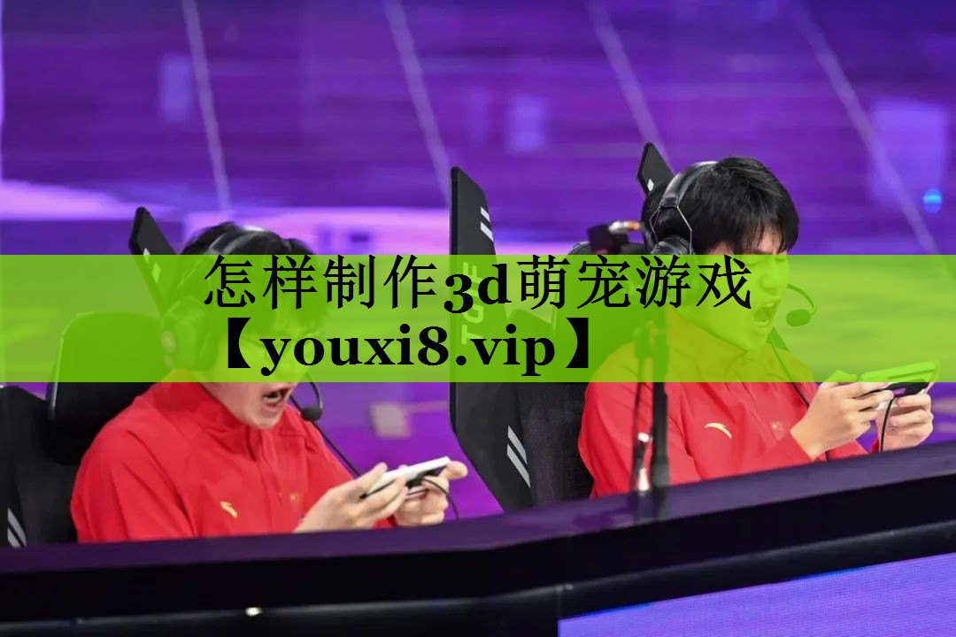 怎样制作3d萌宠游戏