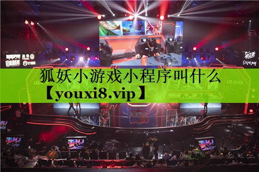 狐妖小游戏小程序叫什么