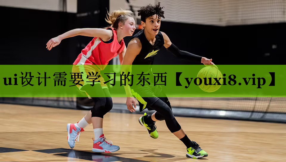 ui设计需要学习的东西