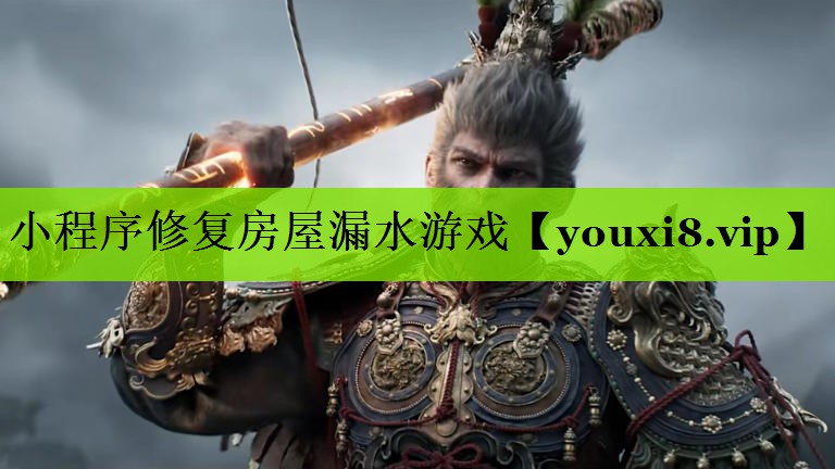 小程序修复房屋漏水游戏