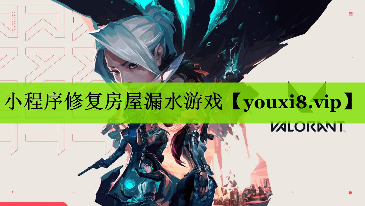 小程序修复房屋漏水游戏