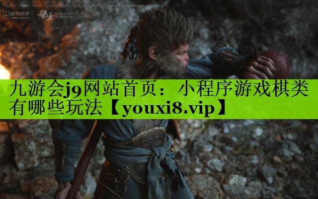 小程序游戏棋类有哪些玩法
