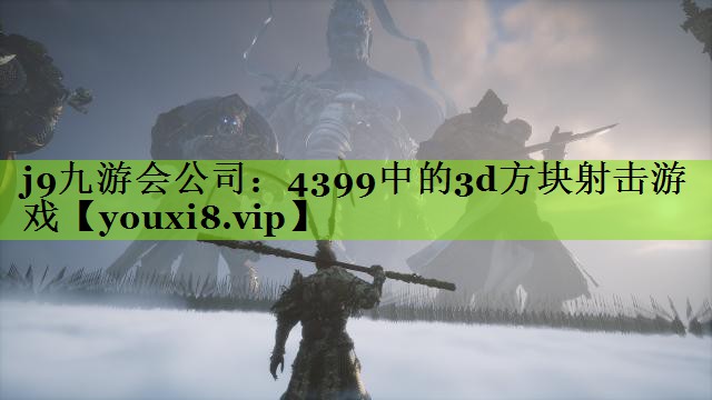 4399中的3d方块射击游戏