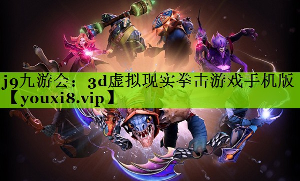 3d虚拟现实拳击游戏手机版