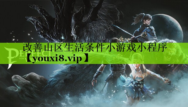 改善山区生活条件小游戏小程序