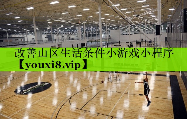 改善山区生活条件小游戏小程序