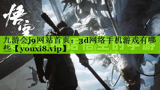 3d网络手机游戏有哪些
