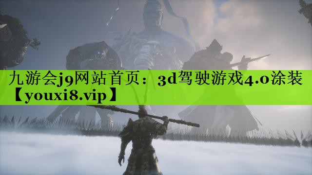 3d驾驶游戏4.0涂装