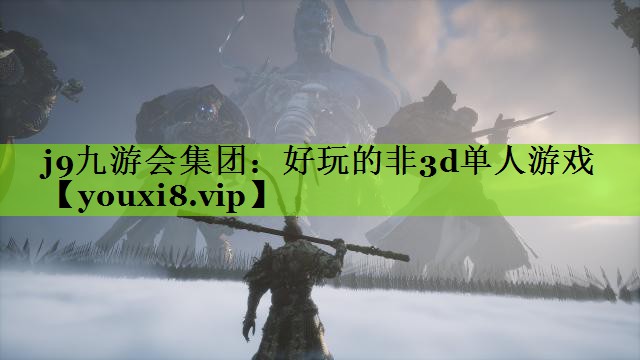好玩的非3d单人游戏
