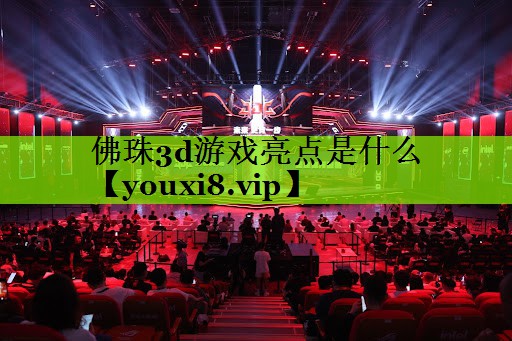 佛珠3d游戏亮点是什么