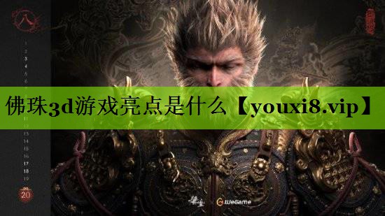 佛珠3d游戏亮点是什么