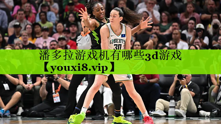 潘多拉游戏机有哪些3d游戏